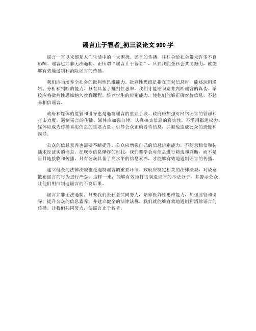 谣言止于智者_初三议论文900字
