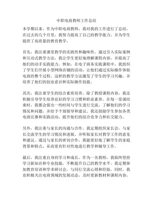 中职电商教师工作总结