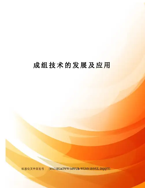 成组技术的发展及应用