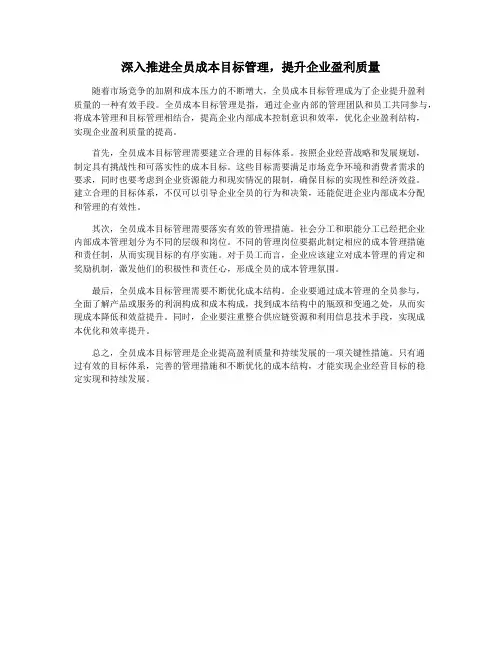 深入推进全员成本目标管理,提升企业盈利质量