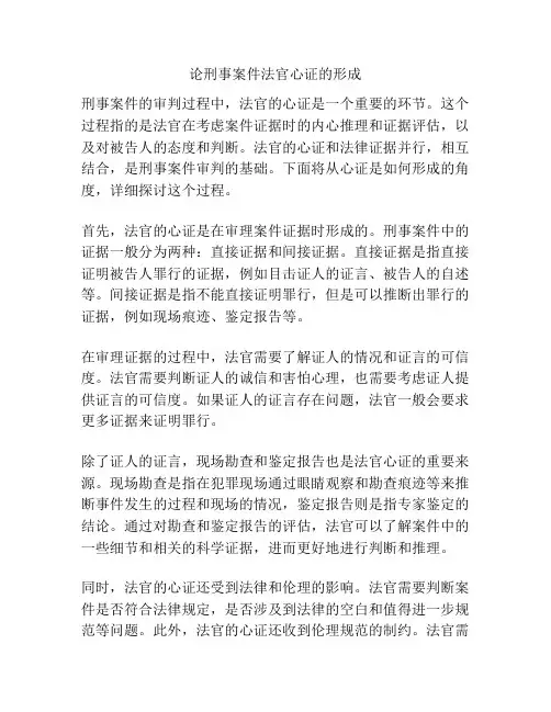论刑事案件法官心证的形成