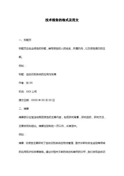 技术报告的格式及范文