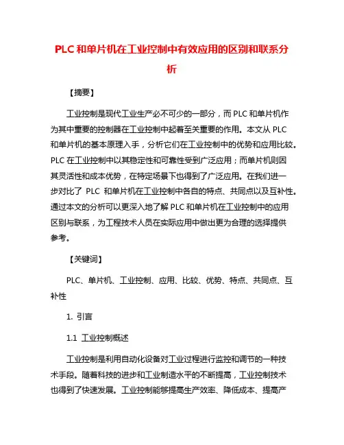 PLC和单片机在工业控制中有效应用的区别和联系分析