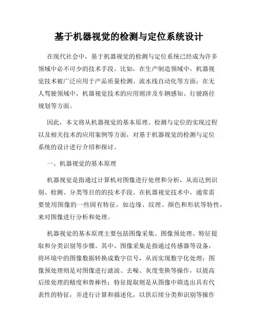 基于机器视觉的检测与定位系统设计