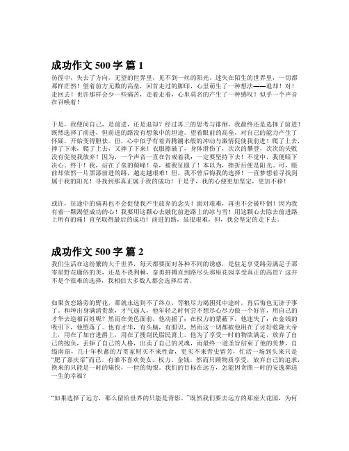 成功作文500字左右高中