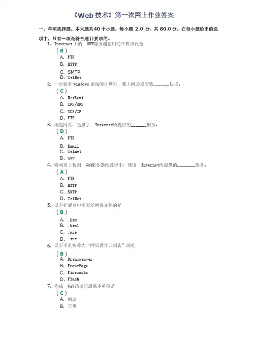 四川大学网络教育学院《Web技术》第一次网上作业答案