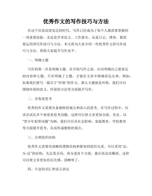优秀作文的写作技巧与方法