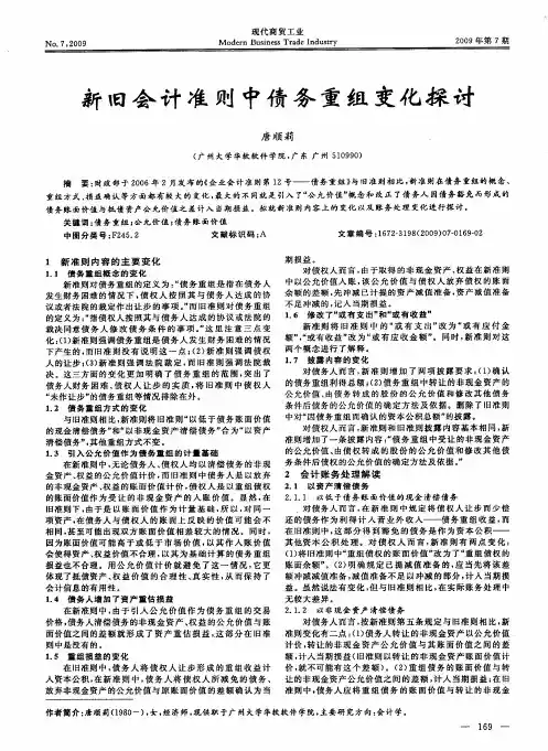 新旧会计准则中债务重组变化探讨