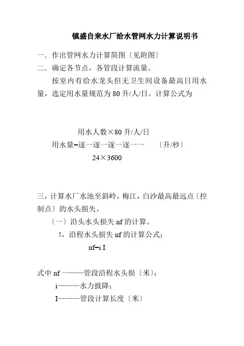 镇盛自来水厂给水管网水力计算说明书