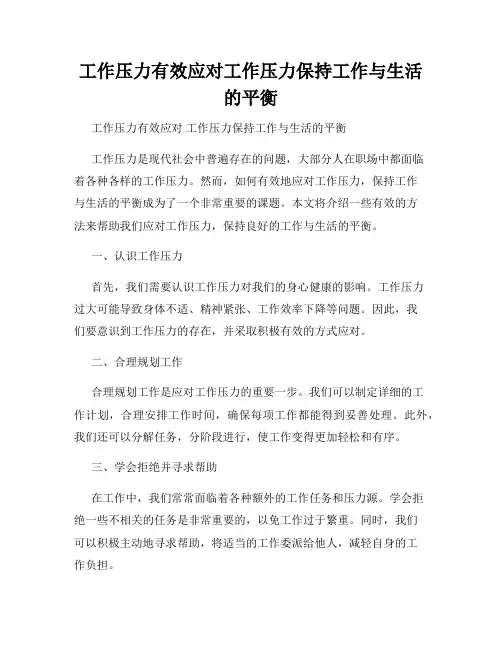 工作压力有效应对工作压力保持工作与生活的平衡