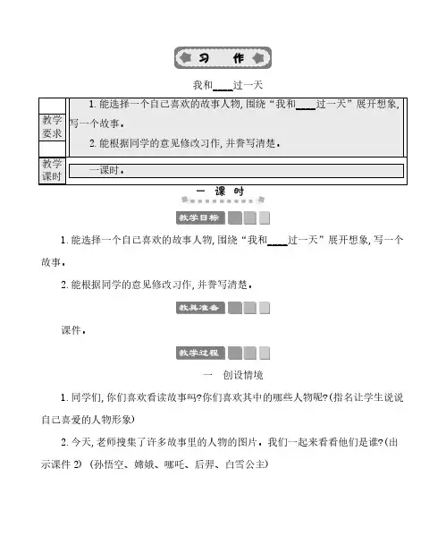 2024年部编版四年级语文上册教案第五单元 (2)习作：我和______过一天 教案