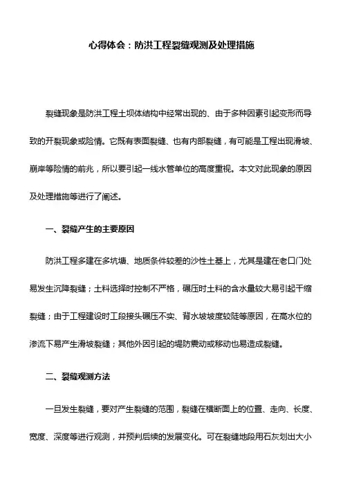心得体会：防洪工程裂缝观测及处理措施