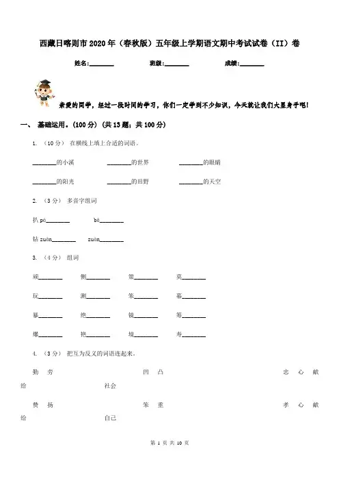 西藏日喀则市2020年(春秋版)五年级上学期语文期中考试试卷(II)卷