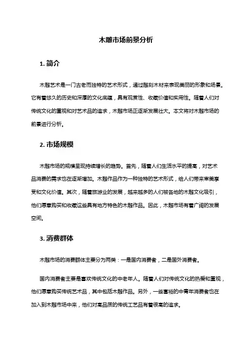 2024年木雕市场前景分析
