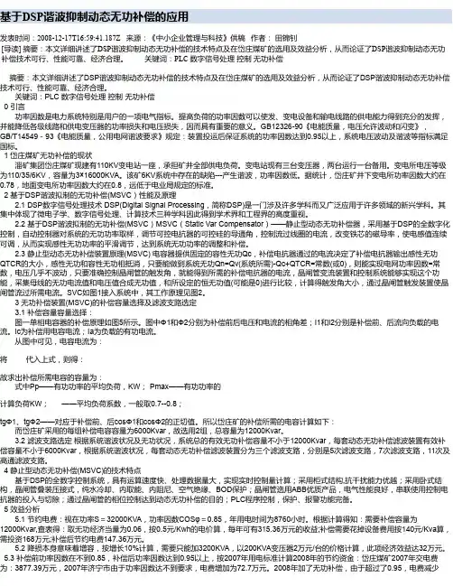 基于DSP谐波抑制动态无功补偿的应用