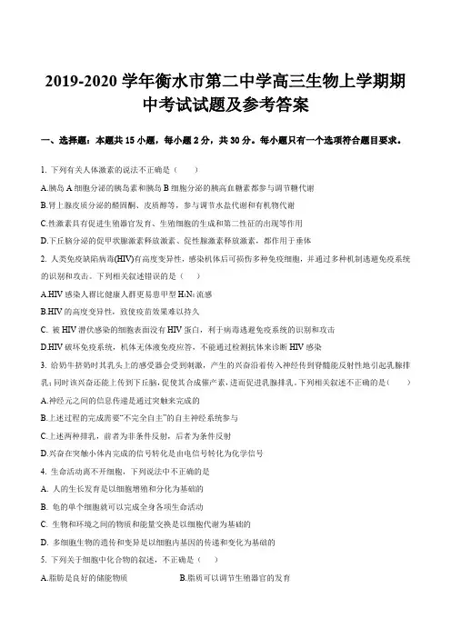 2019-2020学年衡水市第二中学高三生物上学期期中考试试题及参考答案