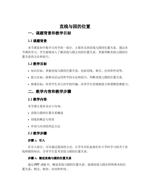 《直线与园的位置》说课稿