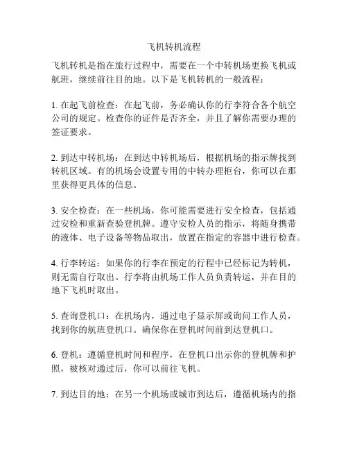 飞机转机流程
