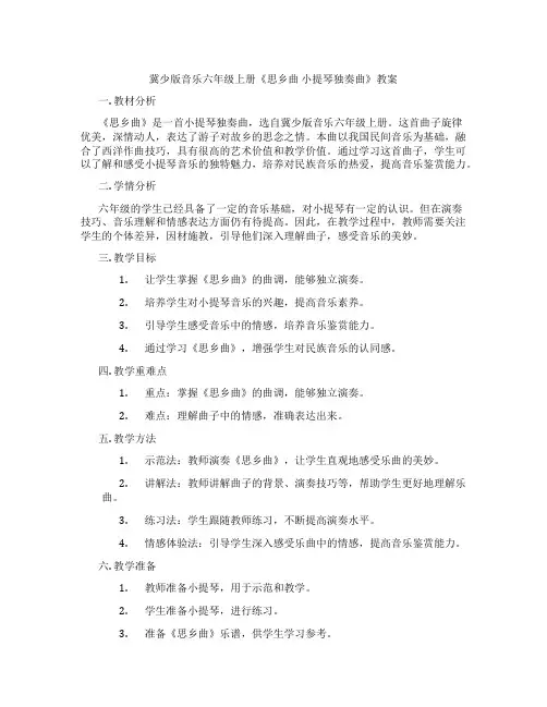 冀少版音乐六年级上册《思乡曲 小提琴独奏曲》教案
