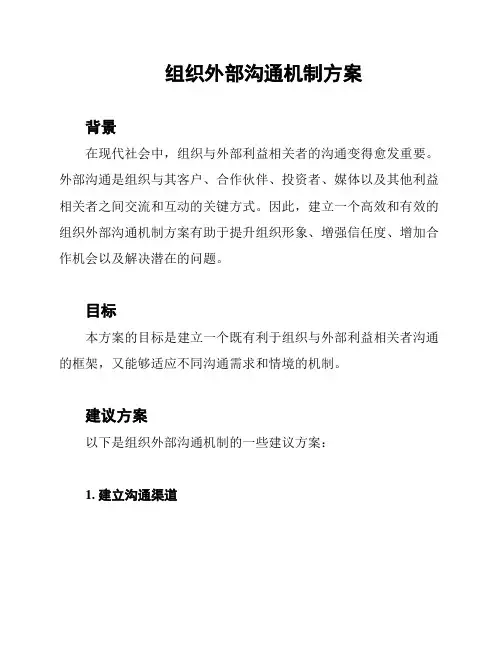 组织外部沟通机制方案