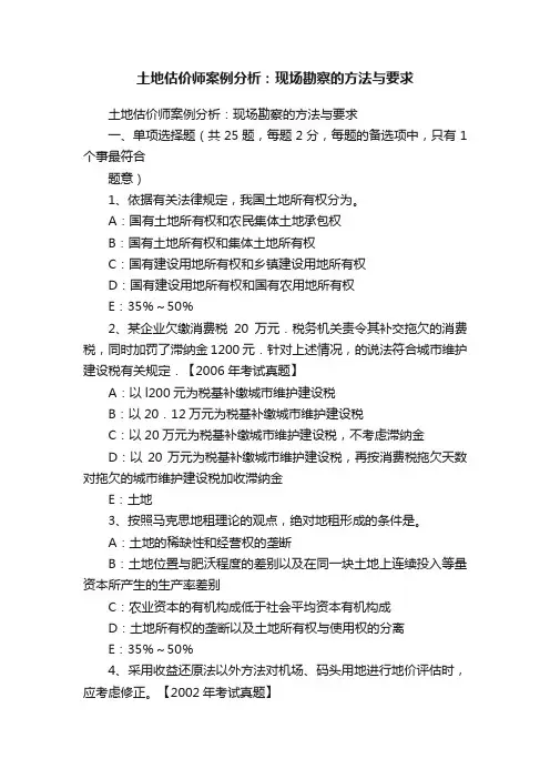 土地估价师案例分析：现场勘察的方法与要求