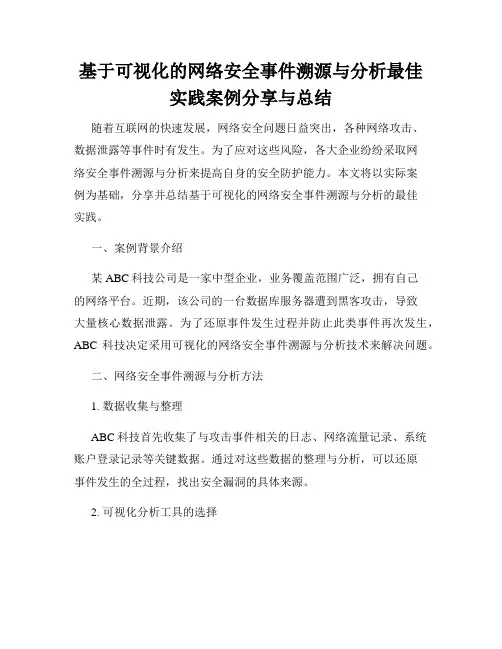 基于可视化的网络安全事件溯源与分析最佳实践案例分享与总结