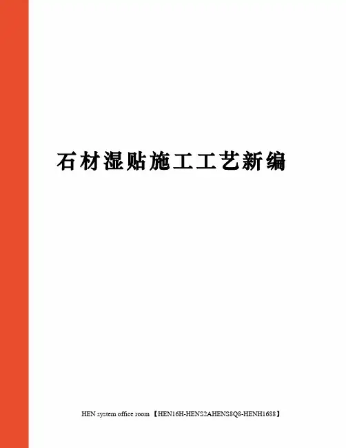 石材湿贴施工工艺新编完整版