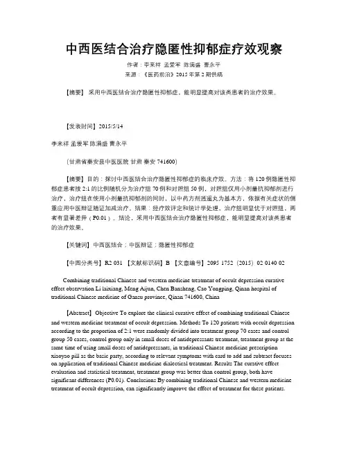 中西医结合治疗隐匿性抑郁症疗效观察