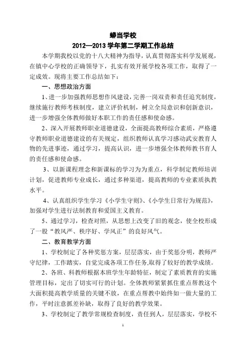 2012--2013学年度学校工作总结.