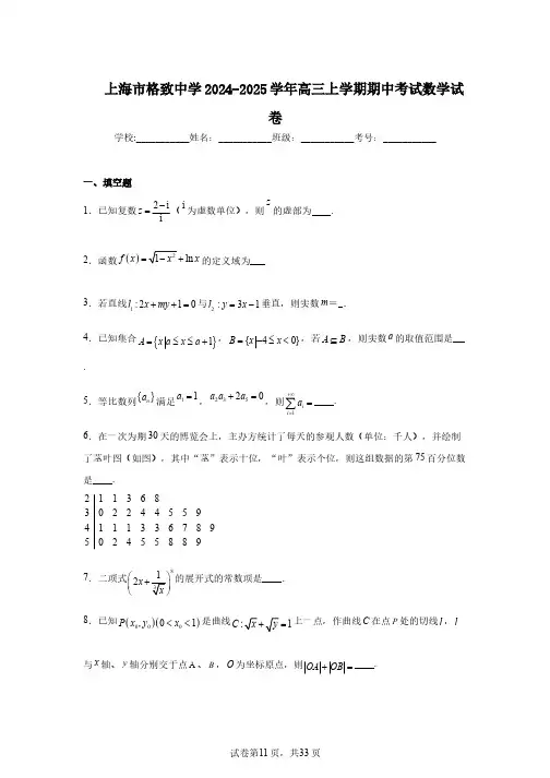 上海市格致中学2024-2025学年高三上学期期中考试数学试卷