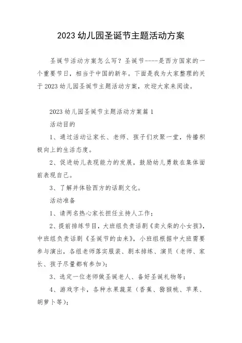 2023幼儿园圣诞节主题活动方案