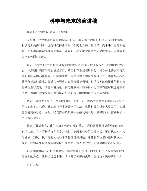 科学与未来的演讲稿