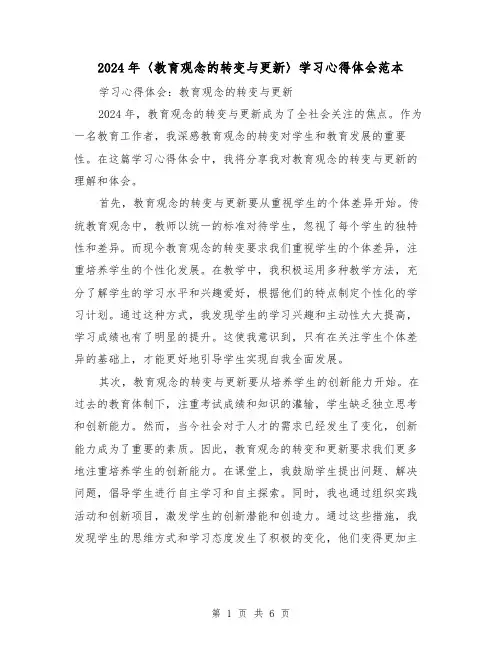 2024年〈教育观念的转变与更新〉学习心得体会范本(2篇)
