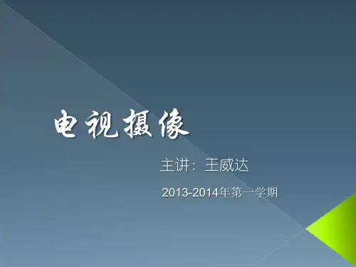 (完整版)第一章电视摄像概述