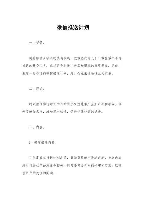 微信推送计划
