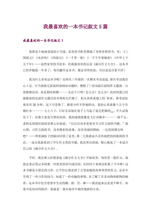 我最喜欢的一本书记叙文5篇