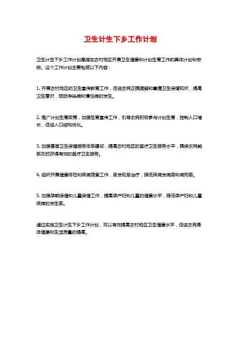 卫生计生下乡工作计划