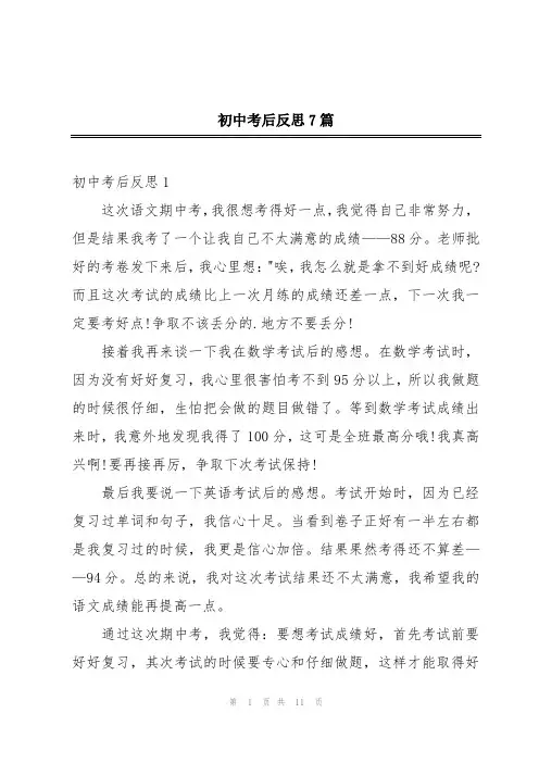 初中考后反思7篇