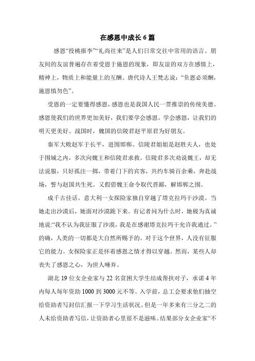 在感恩中成长6篇 .doc