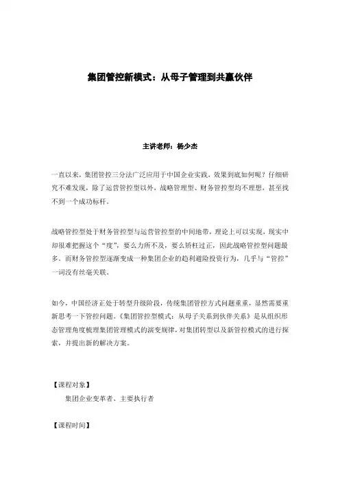 《集团管控新模式：从母子管理到共赢伙伴》课程大纲(杨少杰)