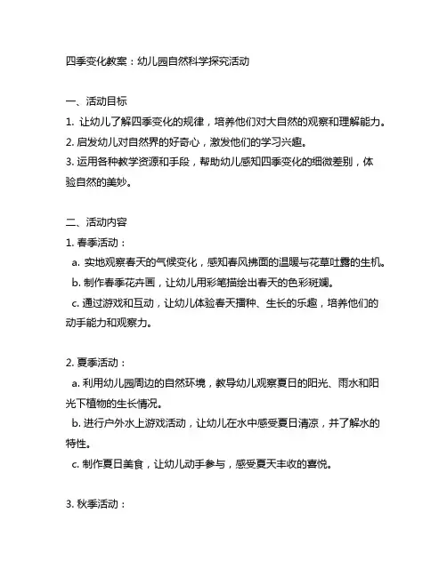 四季变化教案：幼儿园自然科学探究活动