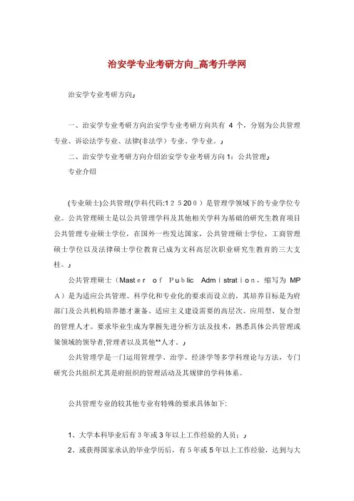 治安学专业考研方向