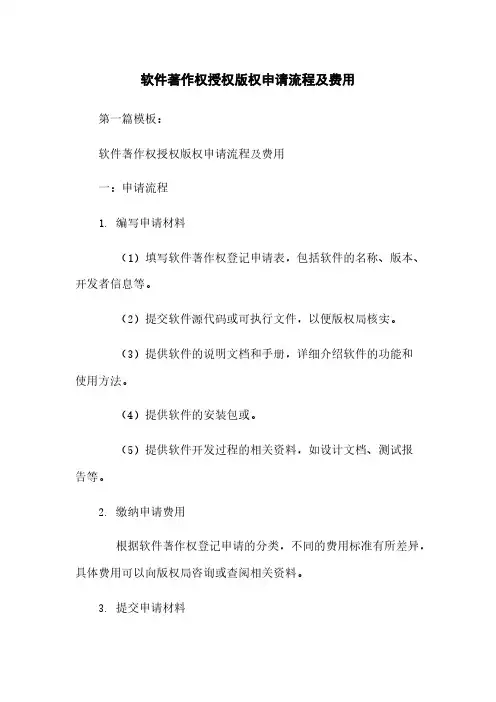 软件著作权授权版权申请流程及费用