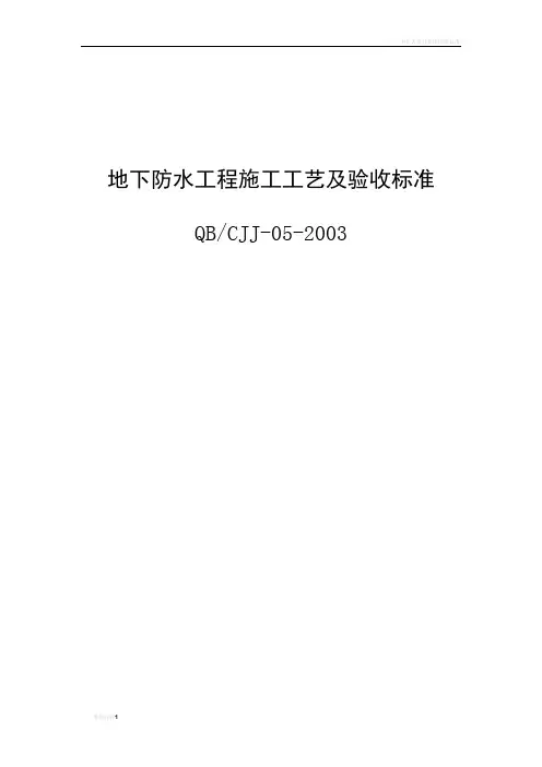 地下防水工程施工工艺及验收标准
