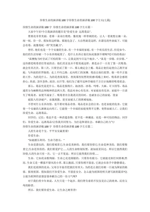 珍惜生命的演讲稿100字珍惜生命的演讲稿100字左右(七篇)
