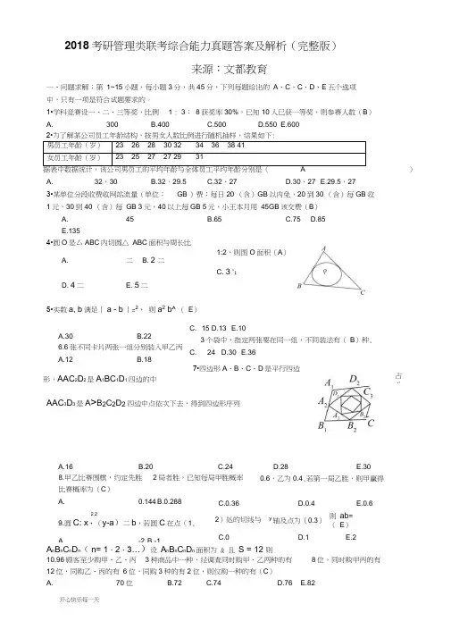 2018年考研管理类联考综合能力真题答案及解析(完整版)