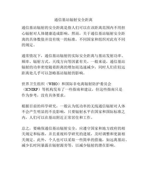 通信基站辐射安全距离