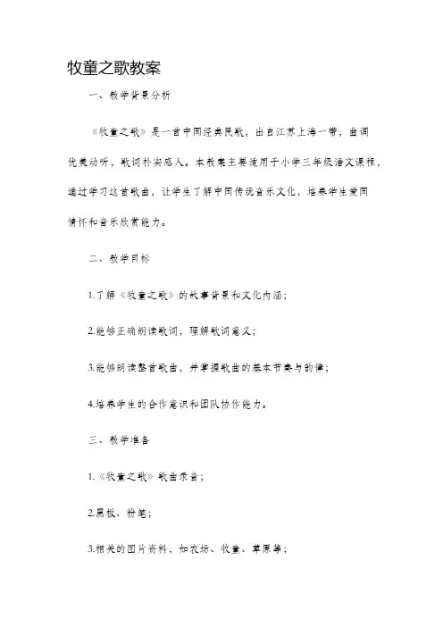 牧童之歌教案