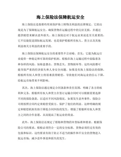 海上保险法保障航运安全