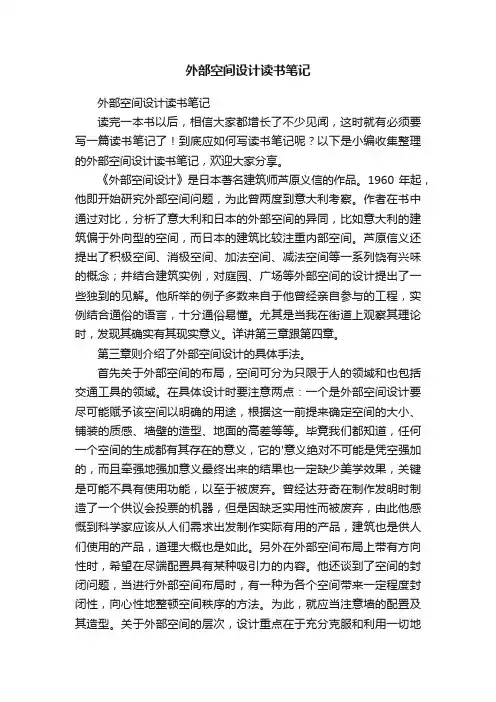 外部空间设计读书笔记